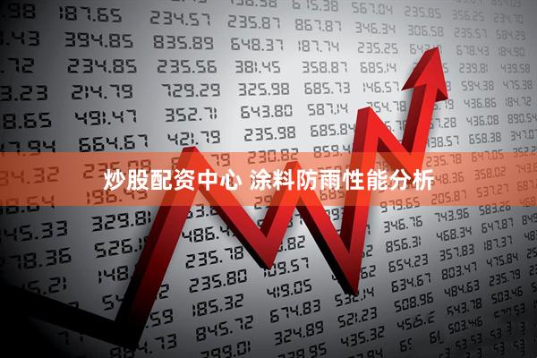 炒股配资中心 涂料防雨性能分析